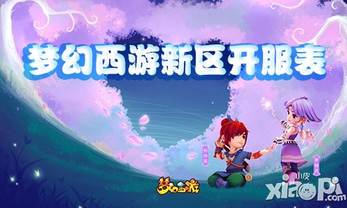 梦幻西游新区开启倒计时！快来组队征战，谁是最强王者？  第4张