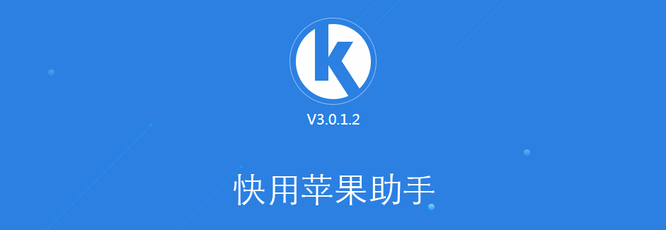 快用苹果助手官方下载：让你的手机生活更便捷、更安全、更丰富  第1张