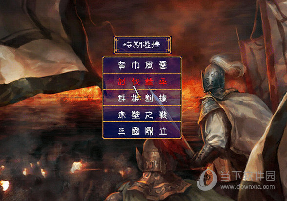 韩当：三国杀中的解烦高手  第4张
