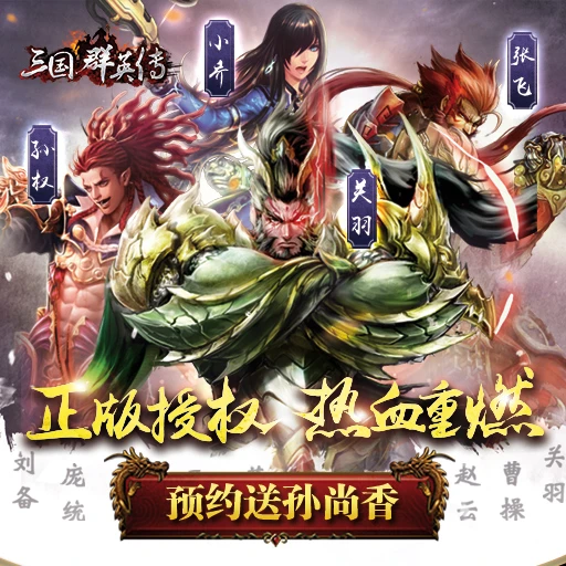 挑战极限！最新三国群英传私服，PK对战燃爆你的战斗热情  第3张