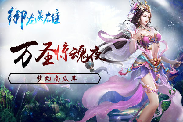御龙在天VS马的速度：仙侠世界对决赛马盛宴  第2张