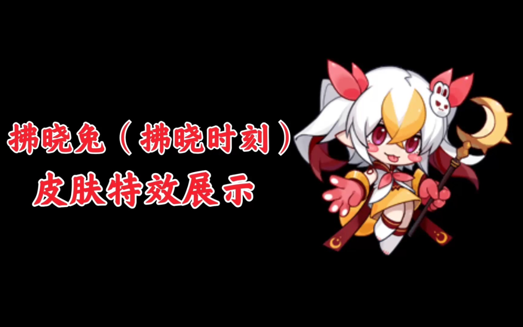 赛尔号2拂晓兔 赛尔号2：打造多样化队伍，技能互补绝招  第4张