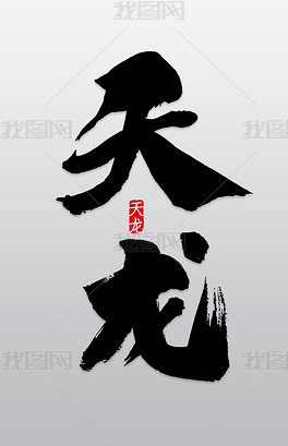 红绿蓝，天龙八部字体颜色代码大揭秘  第1张