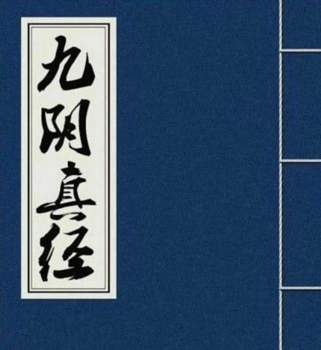 江湖奇闻：刺探九阴真经秘籍全揭秘  第3张