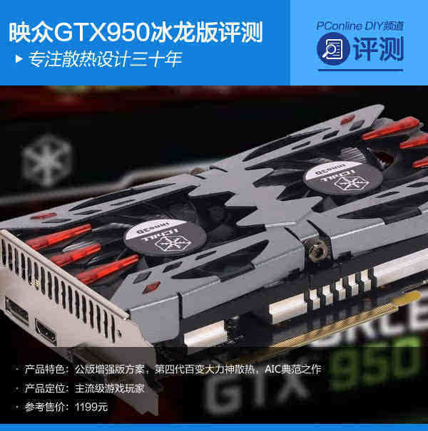 新品上市！映众GTX 950冰龙版显卡，性能超群，价格亲民