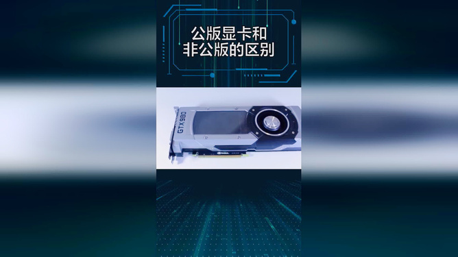 影驰GTX 660显卡：公版VS非公版，性能对比全解析