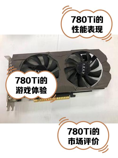 NVIDIA GTX 780Ti：昔日高端显卡，性能究竟有多卓越？  第2张