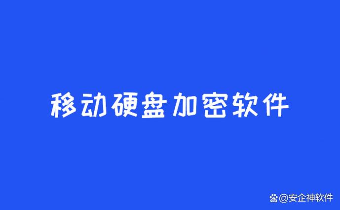 移动硬盘加密软件：保障数据安全，有哪些实用功能及操作要点？