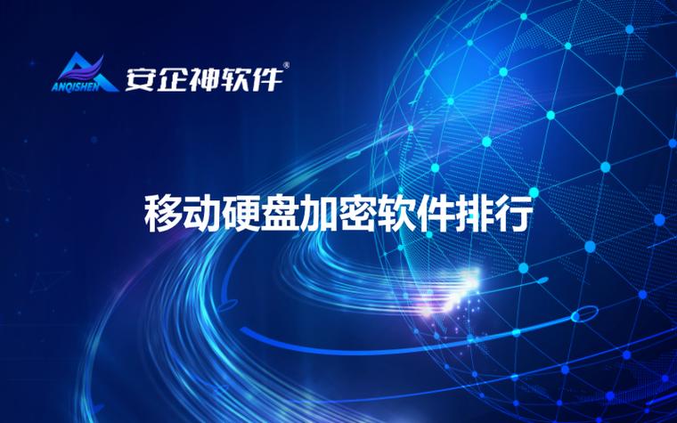 移动硬盘加密软件：保障数据安全，有哪些实用功能及操作要点？  第3张