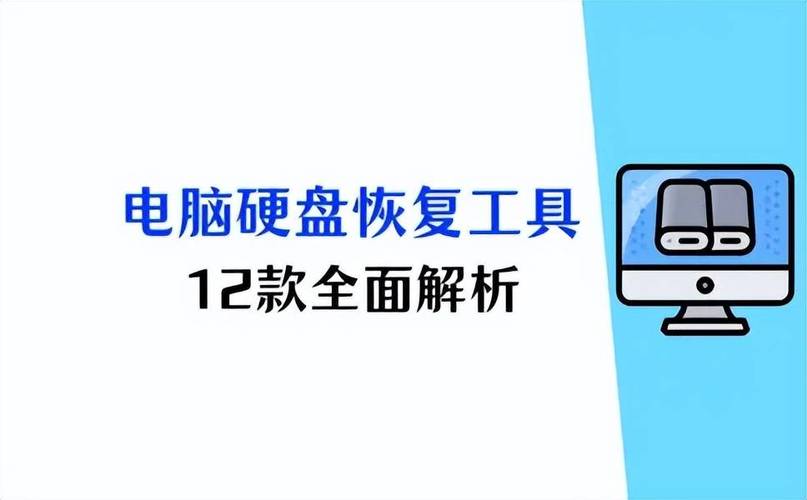 硬盘恢复工具至关重要，免费与付费软件功能及适用场景全解析