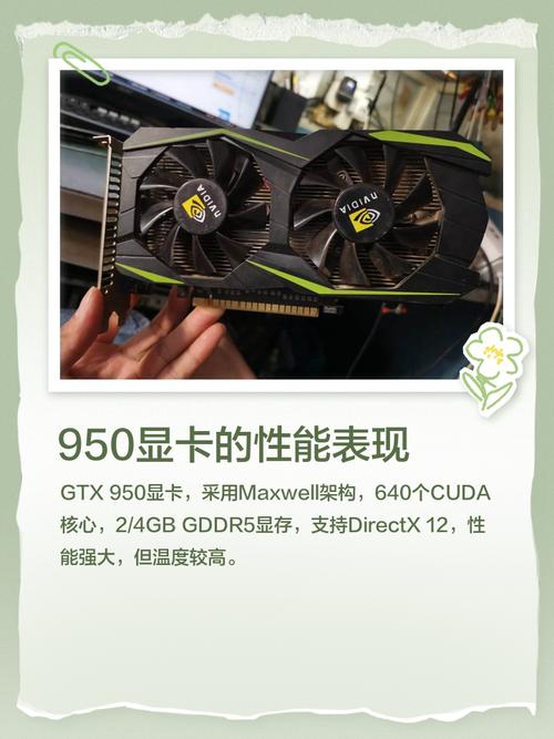 GTX950显卡性能出色，满足游戏与办公需求，多维度解读其特点