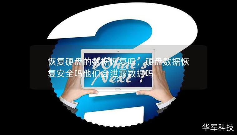 硬盘储存关键信息，数据丢失损失大，安全保存很重要  第1张