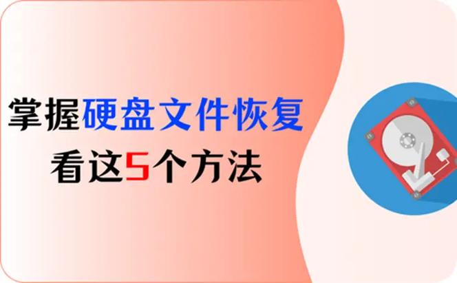 硬盘文件丢失不用怕！掌握这些恢复方法，关键时刻能救急  第10张