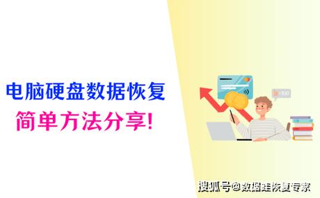 数字化时代硬盘数据恢复软件的重要性及使用技巧  第8张