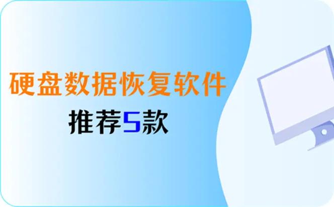 数字化时代硬盘数据恢复软件的重要性及使用技巧  第9张