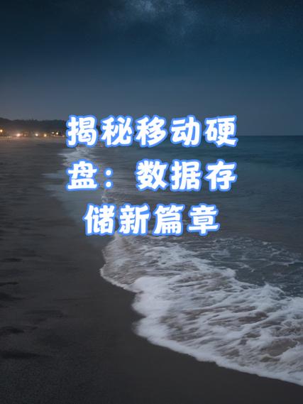 电子硬盘：现代数据存储关键工具，工作原理大揭秘  第1张