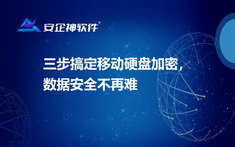 移动硬盘加密技术：确保数据安全的关键措施及常见方式介绍  第4张