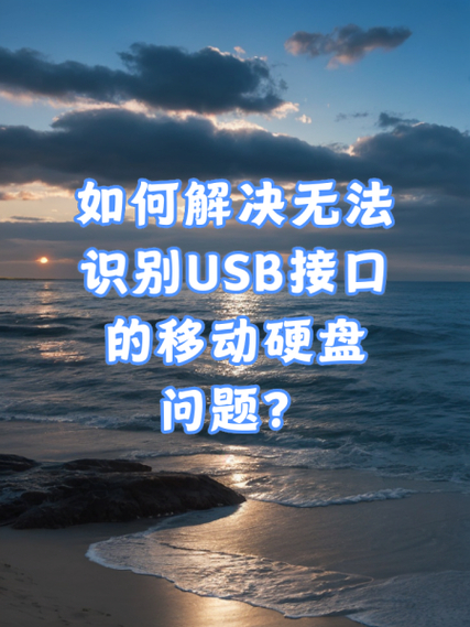 移动硬盘无法识别？剖析关键因素及对应解决方法  第2张