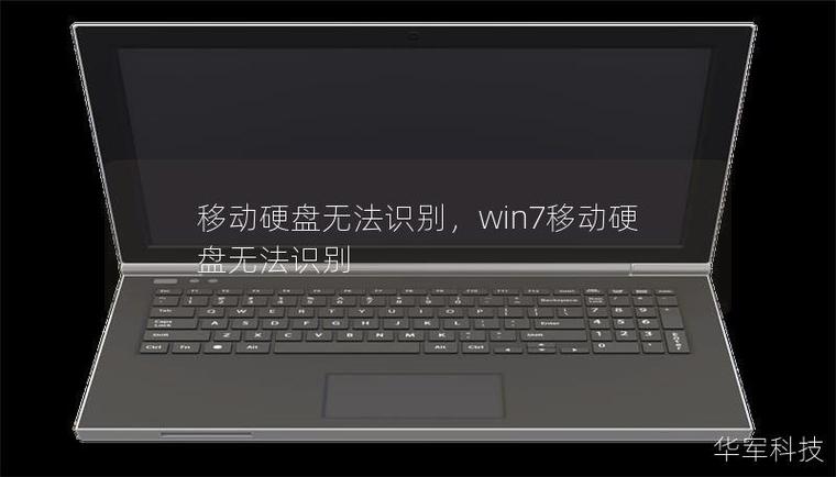 移动硬盘无法识别？剖析关键因素及对应解决方法  第9张