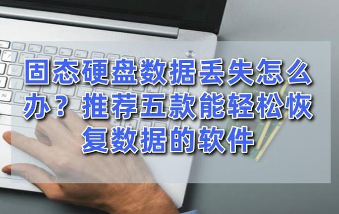 数据丢失不用怕！固态硬盘恢复软件功能全操作易，你了解吗？  第5张