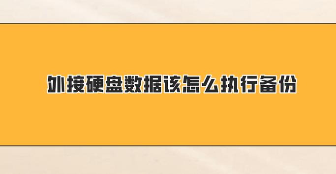 硬盘外接技术介绍：扩充存储容量与数据备份的有效方式？  第1张