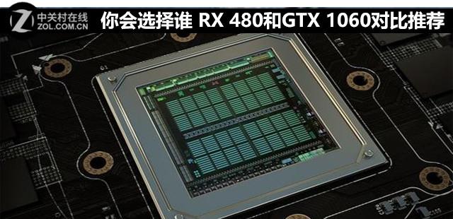 RX480与GTX1060性能大比拼，谁能更胜一筹？  第7张