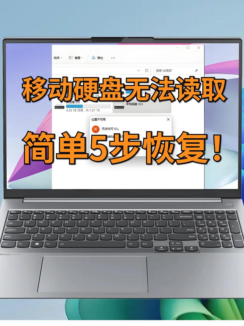 移动硬盘无法读取怎么办？分析原因与解决办法来啦