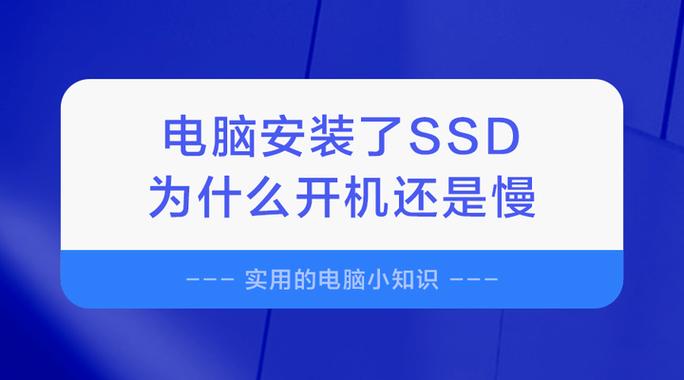 缺少固态硬盘的电脑会怎样？系统启动慢等问题逐一阐述  第7张
