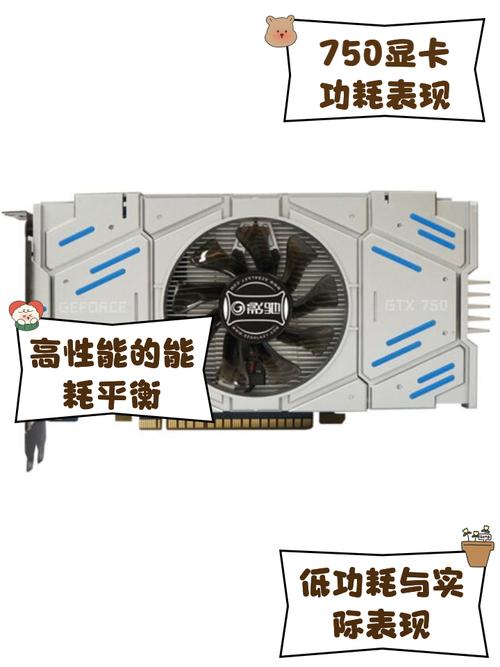 GTX750显卡价格受多因素影响，二手市场表现各异？