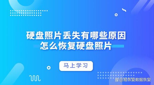 硬盘照片恢复技术有多重要？误删、故障等原因全解析