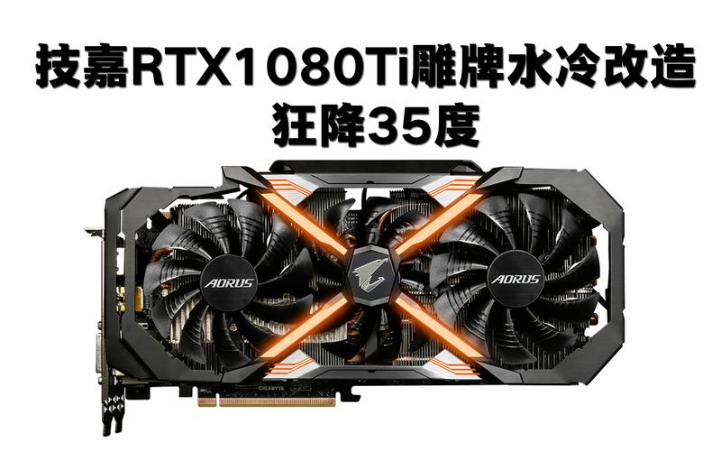 技嘉GTX1080Ti显卡性能卓越，多方面出色表现等你来瞧  第3张