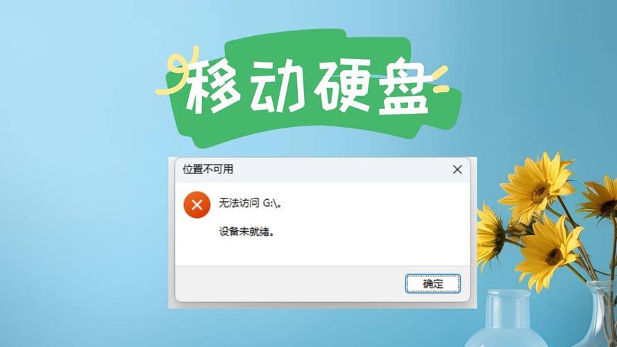 移动硬盘供电不足困扰多？这些现象及原因你得知道  第4张