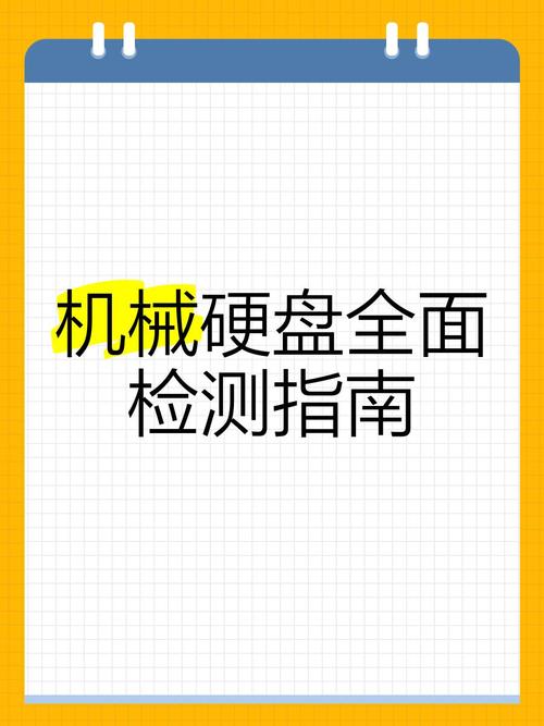 电脑机械硬盘检查技巧大揭秘！涵盖外观与通电测试要点  第4张