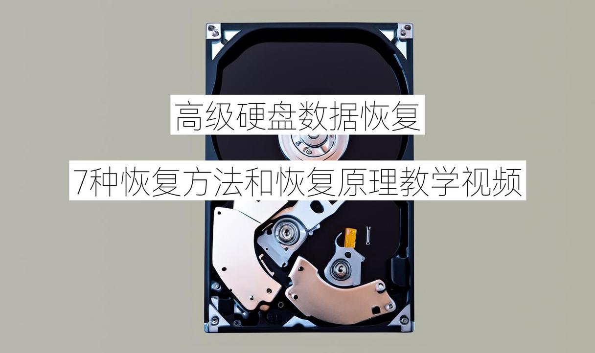免费硬盘数据恢复的原理及存在的限制，你了解吗？  第7张