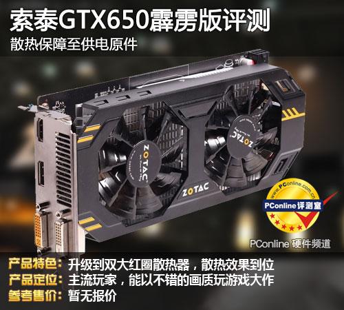 索泰GTX650网吧版显卡评测：性能、外观与稳定性全方位解析