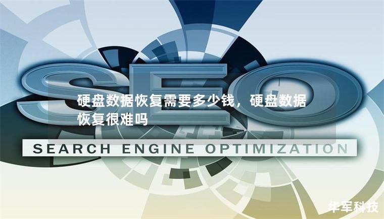 硬盘数据恢复费用受多种因素制约，你知道哪些关键因素？
