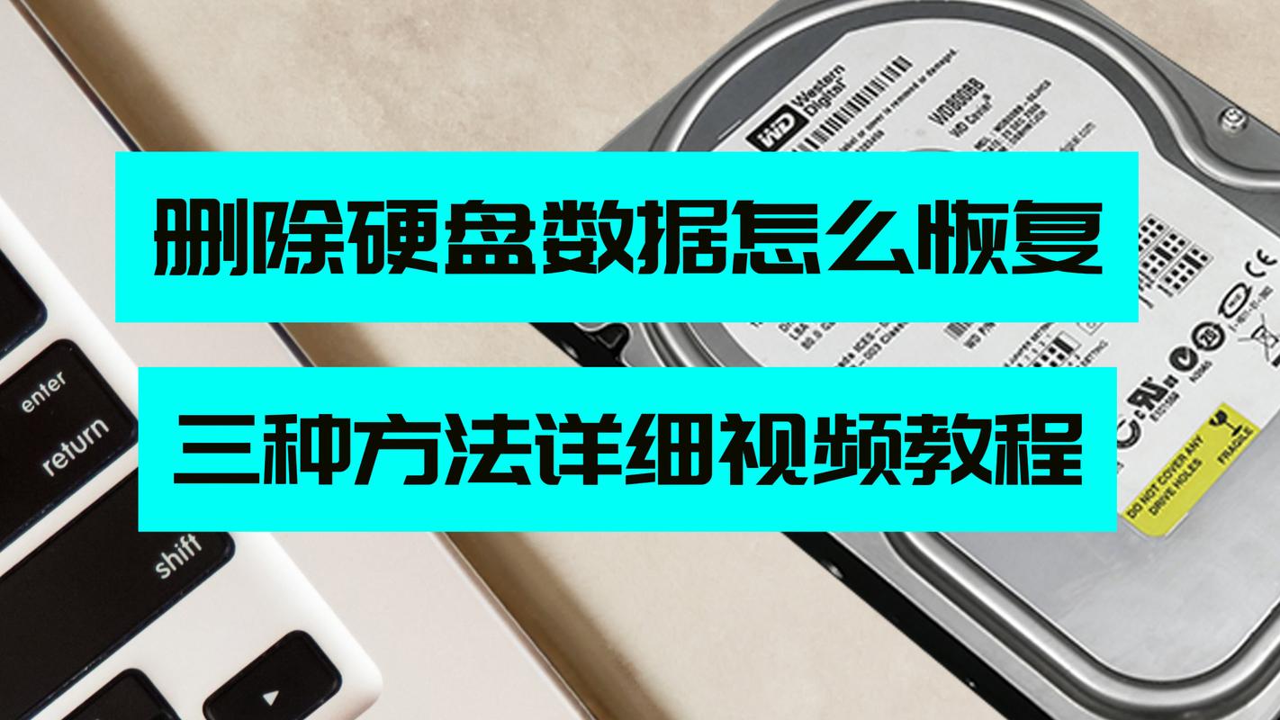 硬盘删除数据并非真删除？恢复原理及相关知识介绍  第6张