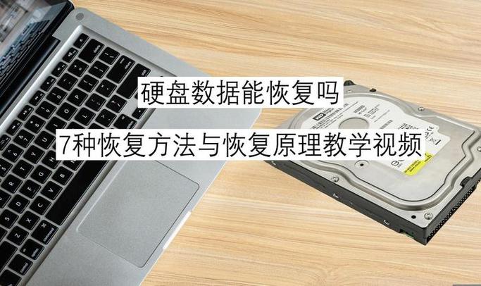 硬盘删除数据并非真删除？恢复原理及相关知识介绍  第7张