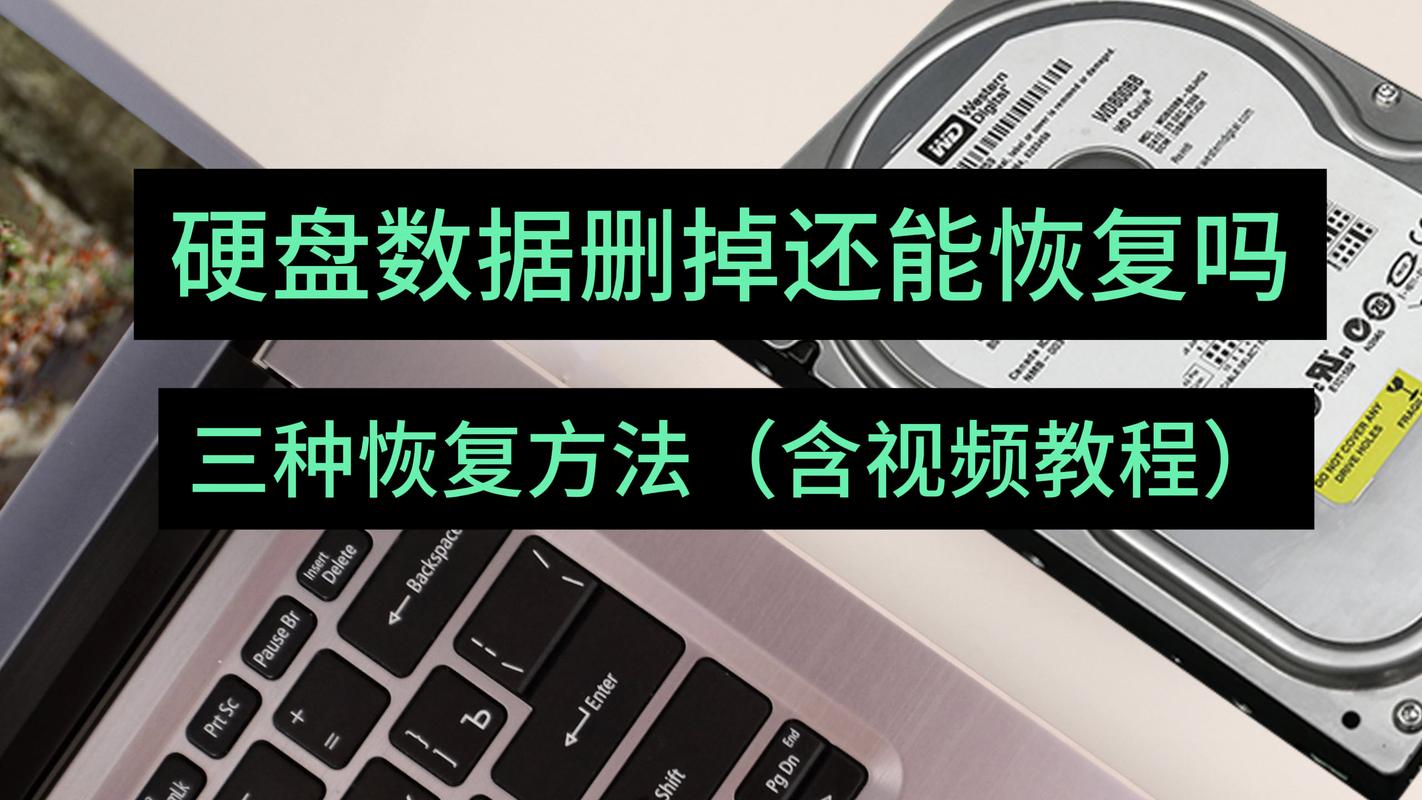 硬盘删除数据并非真删除？恢复原理及相关知识介绍  第8张