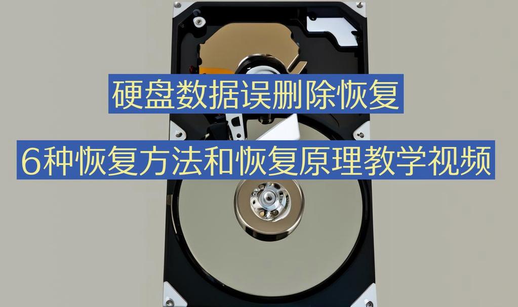 硬盘删除数据并非真删除？恢复原理及相关知识介绍  第9张