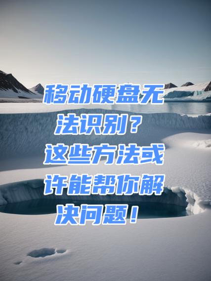 移动硬盘无法读取？这些因素及解决方法你知道吗？  第8张