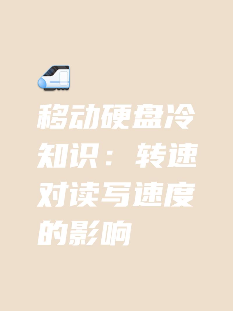 移动硬盘功耗受哪些因素影响？转速与存储量有何关联？