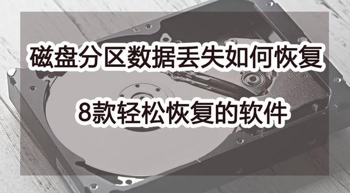 硬盘数据丢失不用怕！这些软件助你轻松恢复和修复数据  第4张
