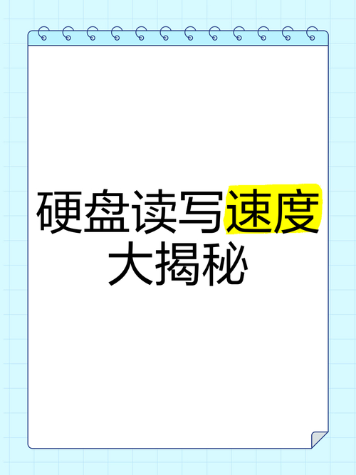 深入探讨硬盘技术新发展，性能提升显著，读写速度加快  第7张