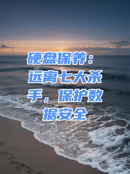 硬盘操控：确保数据安全与效率的关键，多方面深入分析  第5张