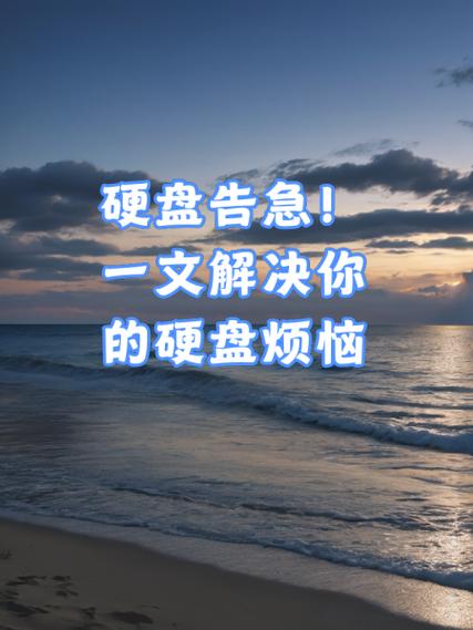 硬盘文件突然消失令人烦恼？这些原因及应对策略要知道  第8张