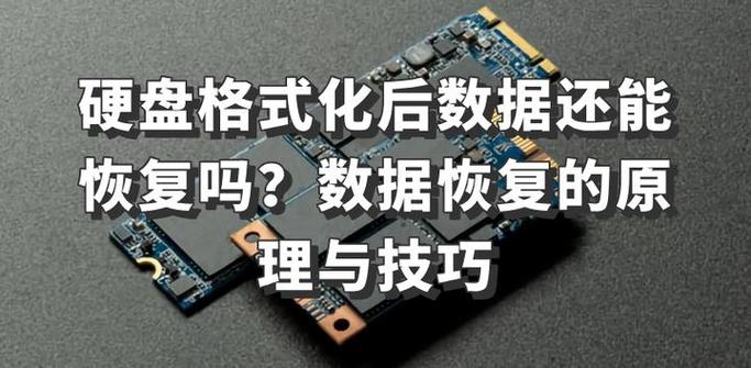格式化硬盘后数据能恢复吗？这些关键点和细节要留意  第4张
