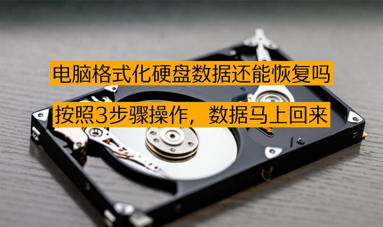格式化硬盘后数据能恢复吗？这些关键点和细节要留意  第6张