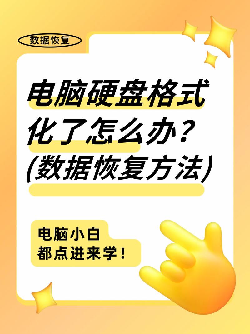 格式化硬盘后数据能恢复吗？这些关键点和细节要留意  第7张