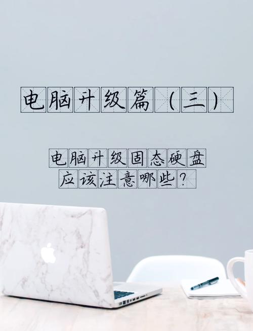 笔记本电脑运行慢？升级固态硬盘是关键！相关信息及准备工作详解  第2张